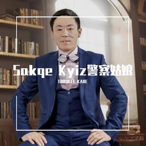 Sakqi kiz 警察姑娘