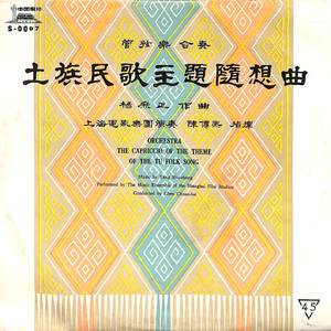 土族民歌主题随想曲（二）