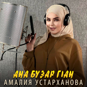 Ана бузар г1ан (Чеченская)