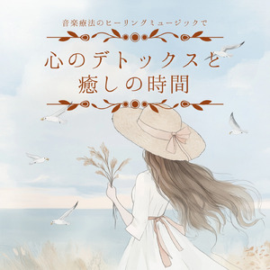 ヒーリング-心落ち着く夜の音-