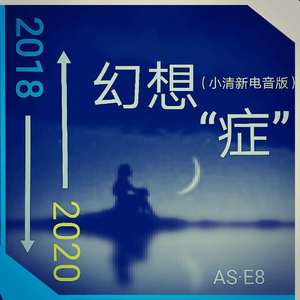 幻想症（小清新电音版）