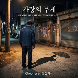 가장의무게
