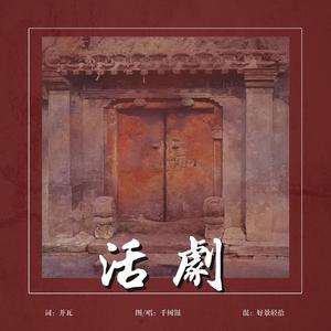 【鬓边不是海棠红ED】活剧（翻自 浜崎あゆみ）