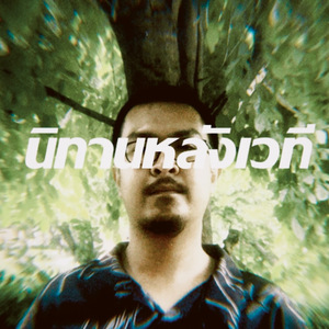 นิทานหลังเวที