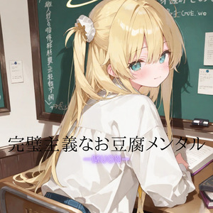 完璧主義なお豆腐メンタル