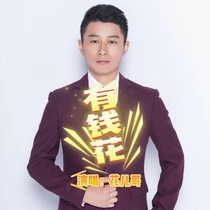 花儿哥—有钱花（花儿哥 remix） 伴奏