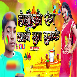 Holiye Me Rang Dalbai Ghum Ghumake