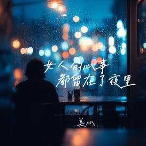女人的心事都留在了夜里