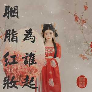 胭脂红妆为谁起