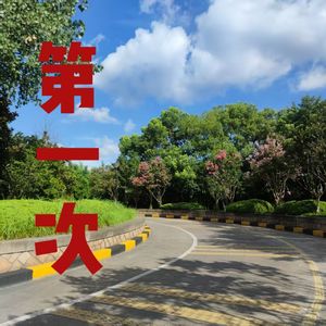 风浪以后 伴奏