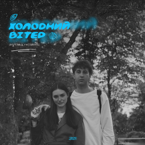 холодний вітер