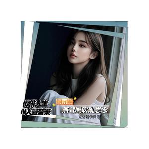 無聲風吹亂思念_台語流行 (feat. 克洛伊費思)