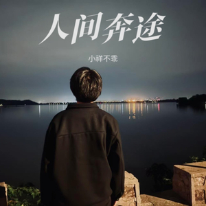人间奔途伴奏
