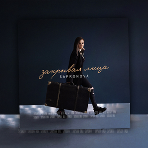 Закрывая лица