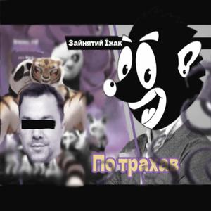 По трахав