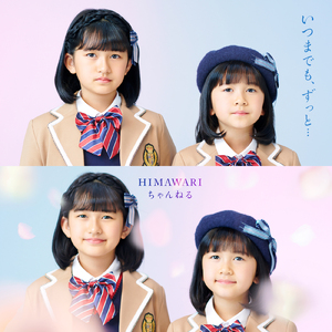 いつまでも、ずっと...