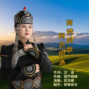 阿妈的歌阿爸的酒