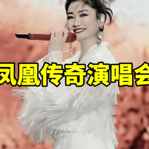 大型纪录片《凤凰传奇演唱会》