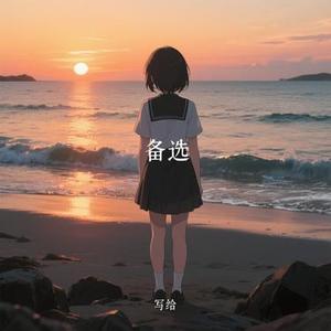备选 (Cover 卷笔刀阿卷)