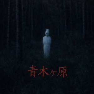 青木ヶ原