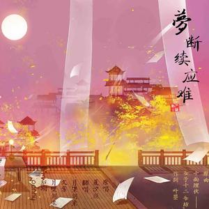 梦断续应难（翻自 女子十二乐坊）