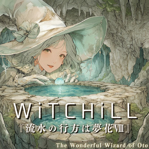 WiTCHiLL-流水の行方は夢花Ⅷ