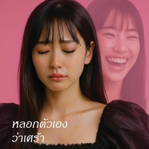 หลอกตัวเองว่าเศร้า