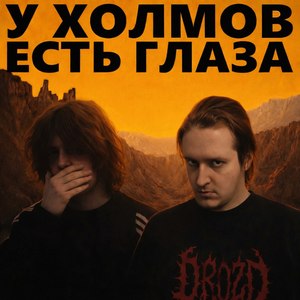 У ХОЛМОВ ЕСТЬ ГЛАЗА (feat. Dead Larry)