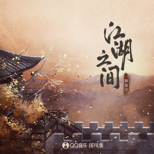 江湖之间 (一颗狼星版)