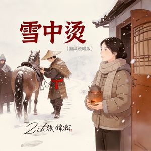 雪中烫（国风说唱版）