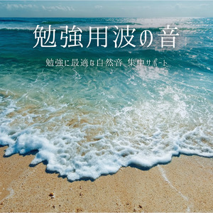 デスクワークに合うピアノと波音BGM