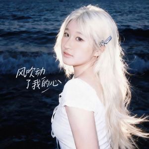 是风吹动我心