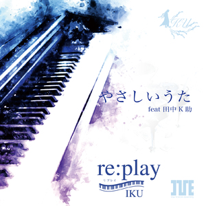 やさしいうた (feat. 田中K助)
