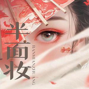半面妆