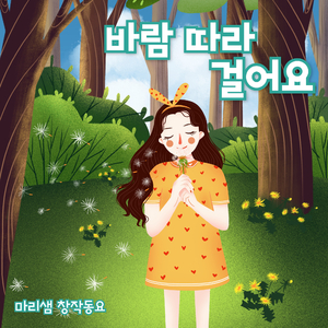 바람 따라 걸어요
