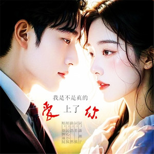 我是不是真的爱上了你-慢三步舞曲 (Remix)