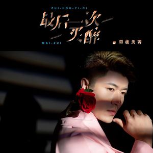 最后一次买醉（DJ阿能版）