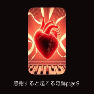 感謝すると起こる奇跡page9