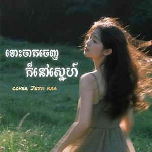 ទោះចាកចេញក៏នៅស្នេហ៍