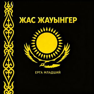 Жас Жауынгер