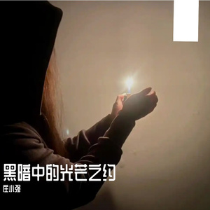 黑暗中的光芒之约