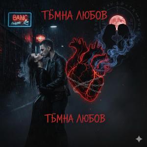 Тъмна любов