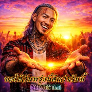 ขอให้วันพรุ่งนี้ดีกว่าวันนี้