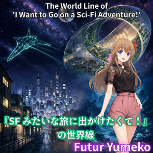 『SFみたいな旅に出かけたくて！』の世界線