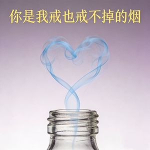 你是我戒也戒不掉的烟（遗憾男版伴奏）