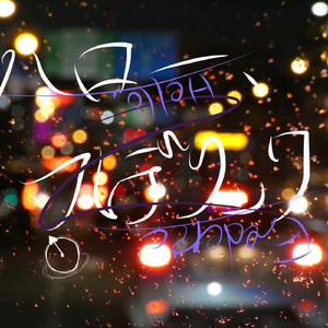 ハロー、フレデリック