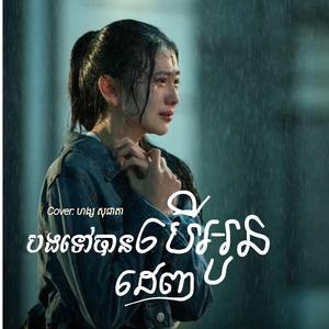 បងទៅបានបើអូនដេញ