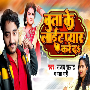 बुता के लाइट प्यार करे दऽ