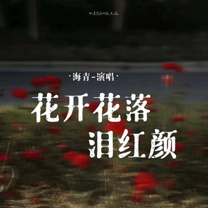 花开花落泪红颜