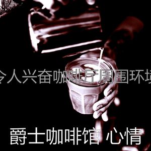 抚慰的茶馆回忆